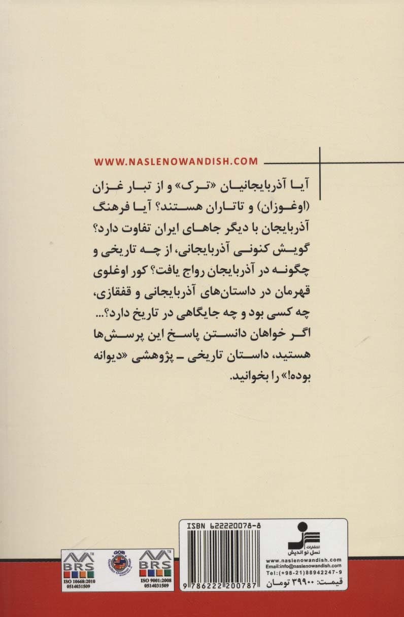 دیوانه بوده!