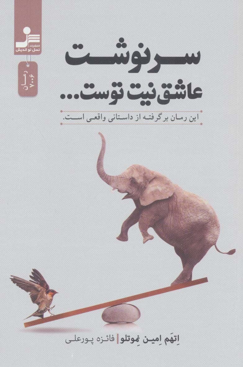 سرنوشت عاشق نیت توست