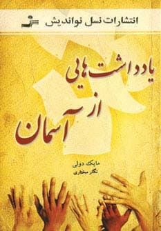 یادداشت هایی از آسمان