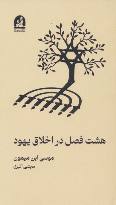 هشت فصل در اخلاق یهود