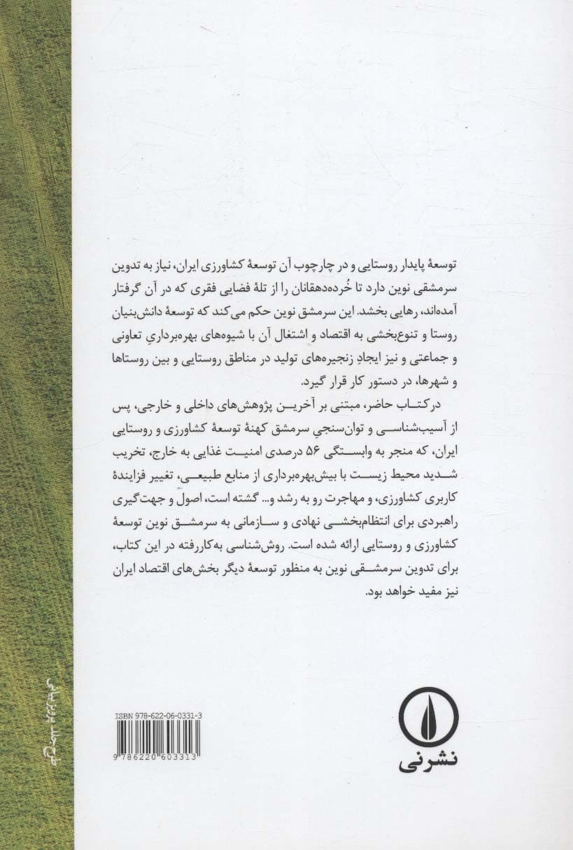 درآمدی بر سرمشق نوین توسعه کشاورزی و روستایی ایران