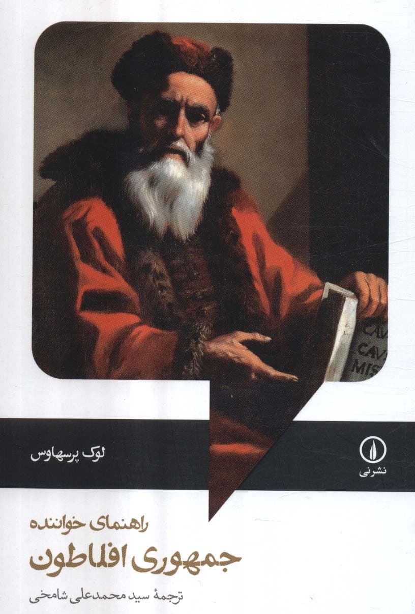 راهنمای خواننده جمهوری افلاطون