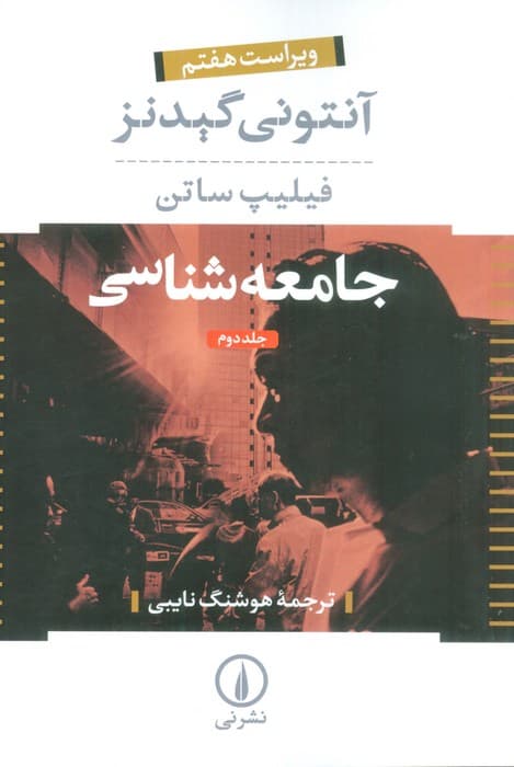 جامعه شناسی (2جلدی)