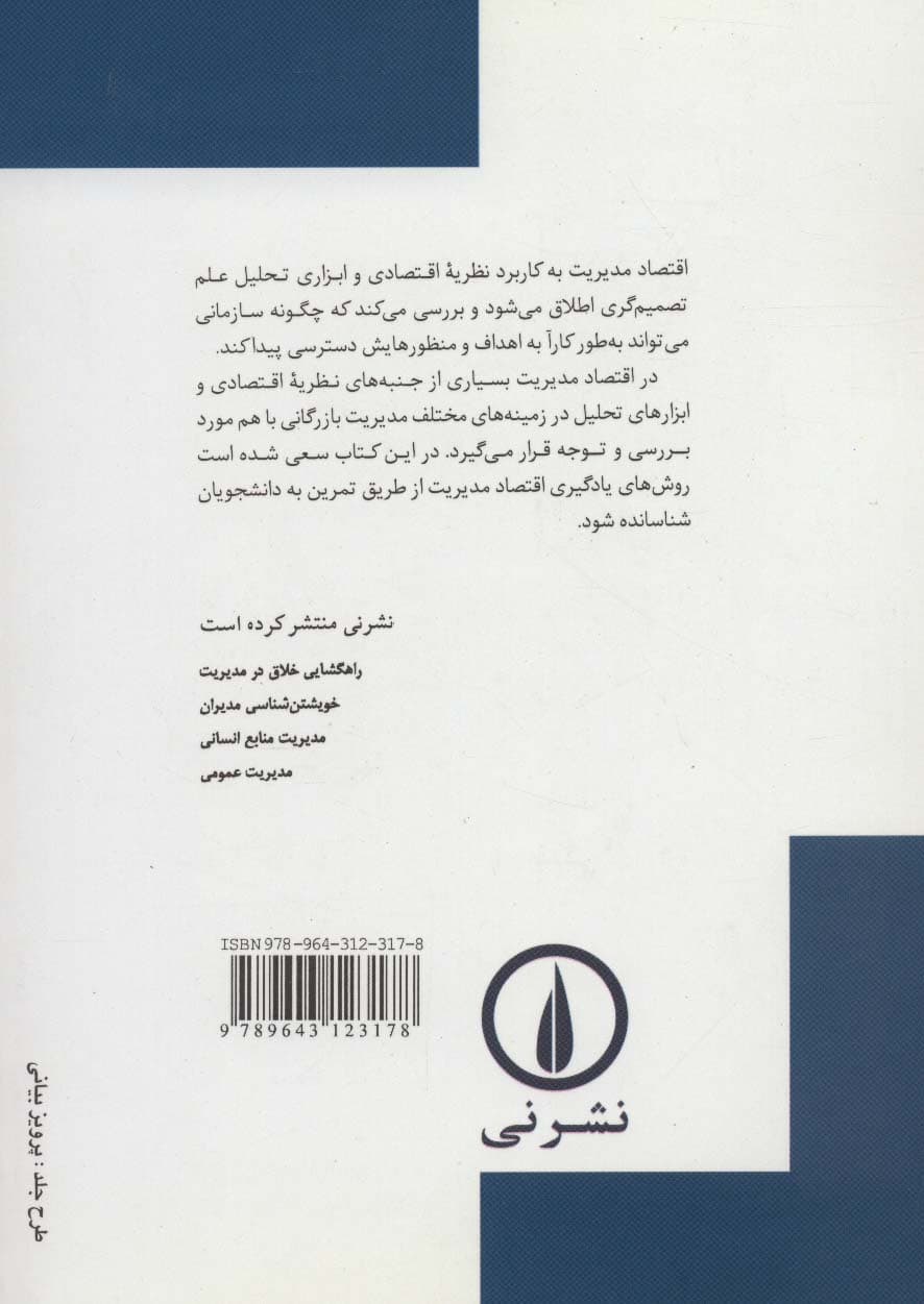 تئوری و مسائل اقتصاد مدیریت