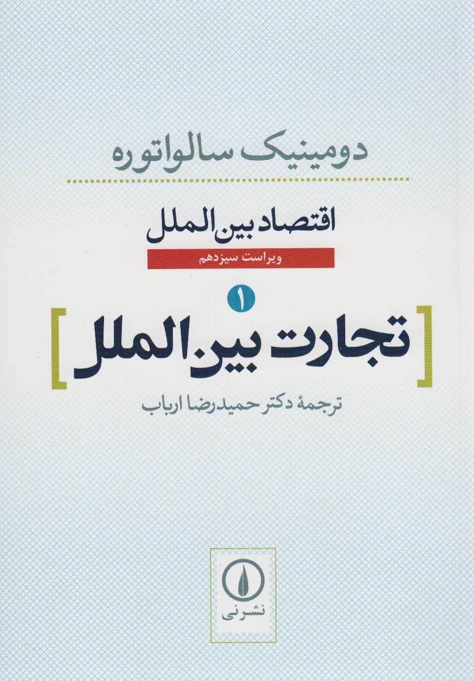 تجارت بین الملل (اقتصاد بین الملل 1)