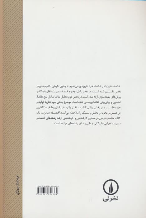 اقتصاد مدیریت