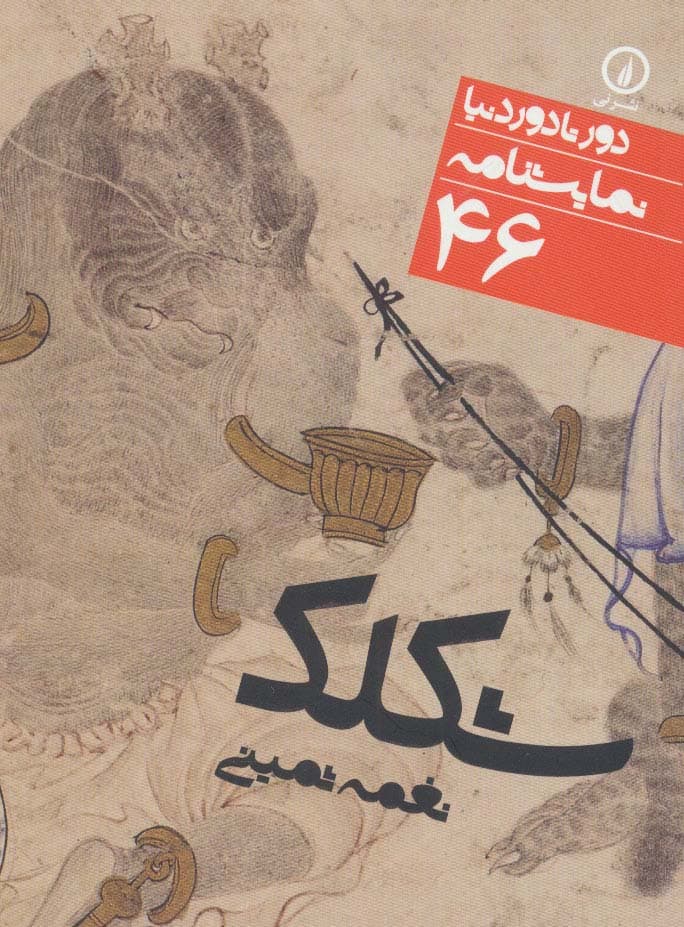 شکلک (دور تا دور دنیا،نمایشنامه46)،(شمیز،جیبی،نی)