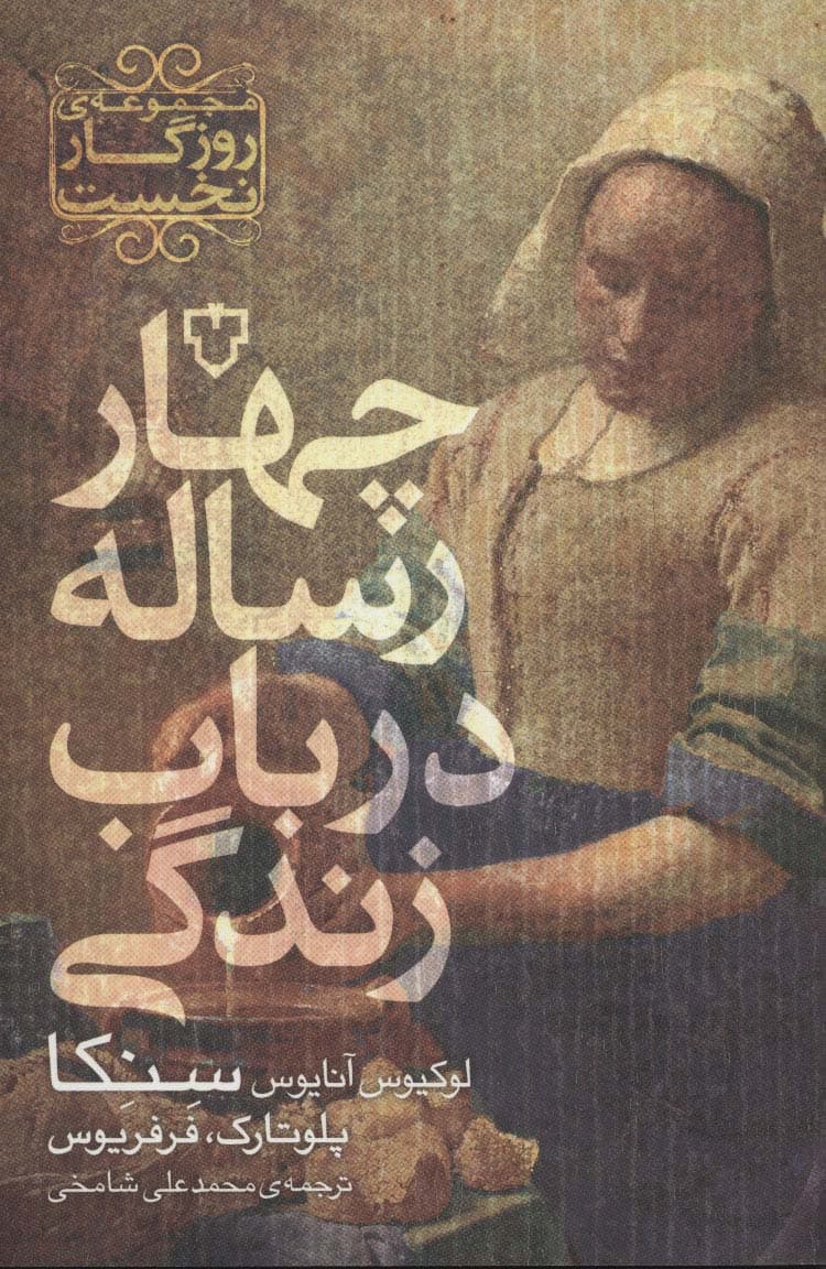 چهار رساله در باب زندگی (مجموعه ی روزگار نخست)