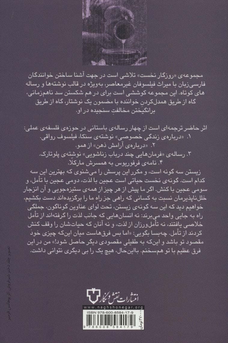 چهار رساله در باب زندگی (مجموعه ی روزگار نخست)