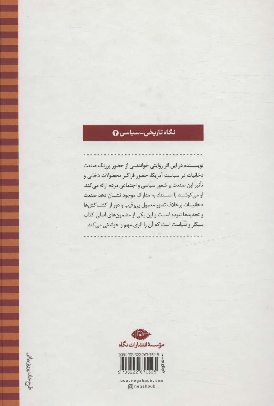 سیگار و سیاست (نگاه تاریخی-سیاسی 4)