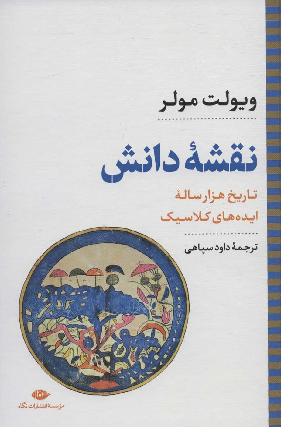نقشه دانش:تاریخ هزار ساله ایده های کلاسیک (نگاه تاریخی-سیاسی 8)