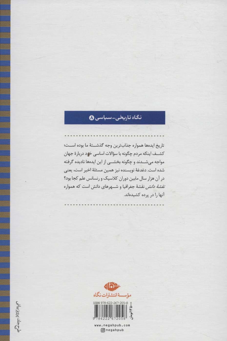 نقشه دانش:تاریخ هزار ساله ایده های کلاسیک (نگاه تاریخی-سیاسی 8)