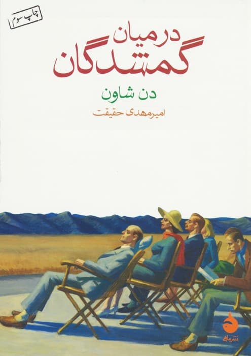 در میان گمشدگان