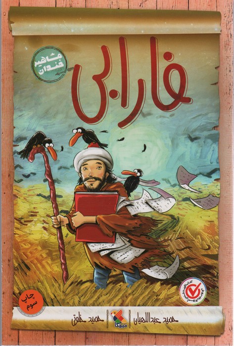 فارابی (مشاهیر خندان)