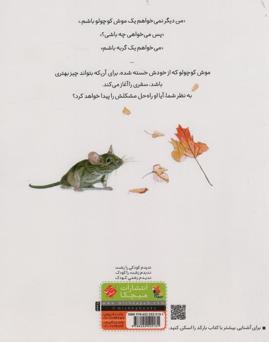 من نمی خواهم یک موش کوچولو باشم (گلاسه)