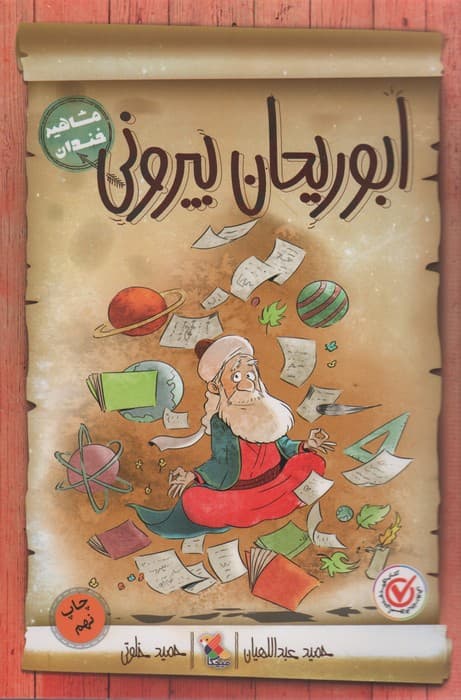 ابوریحان بیرونی (مشاهیر خندان)