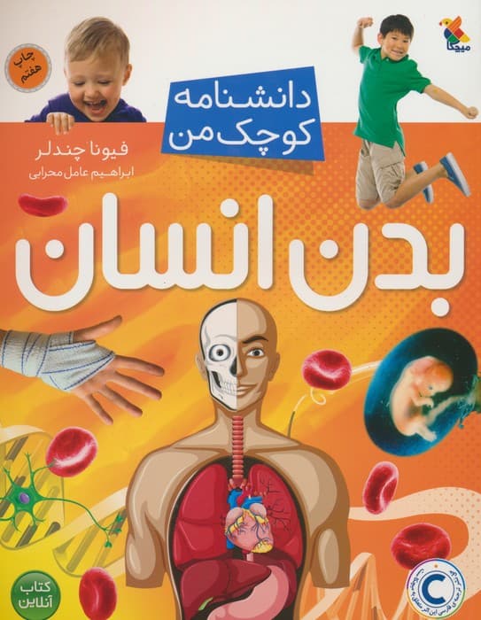 بدن انسان (دانشنامه کوچک من 1)،(گلاسه)