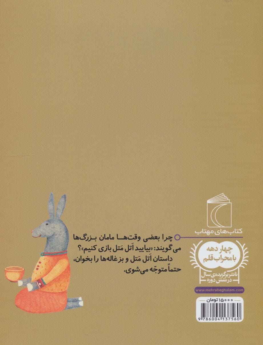 اتل متل و بزغاله ها (یک دانه)