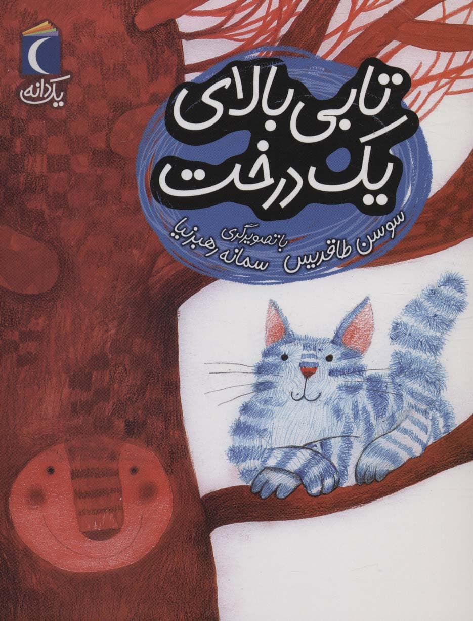 تابی بالای یک درخت (یک دانه)