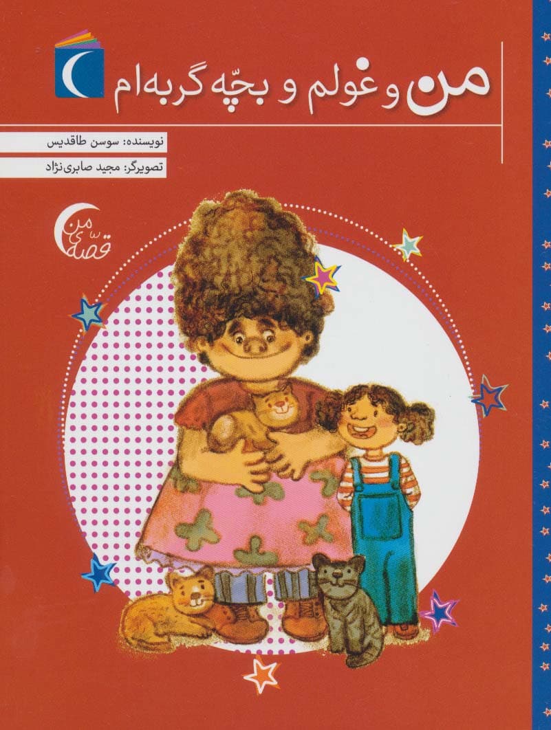 من و غولم و بچه گربه ام (قصه ی من)