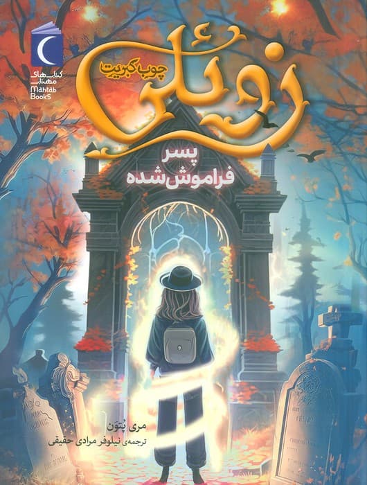 زوئلی چوب کبریت (پسر فراموش شده)