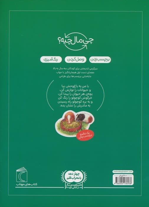 گردش در باغ وحش،همراه با برچسب (چی مال چیه؟)