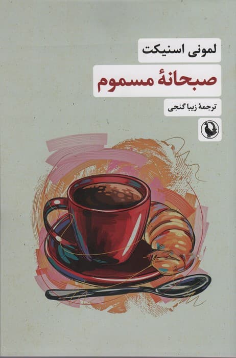 صبحانه مسموم