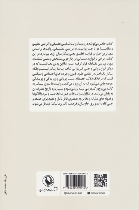 پیکار روایت (پژوهشی در روایت شناسی تطبیقی)