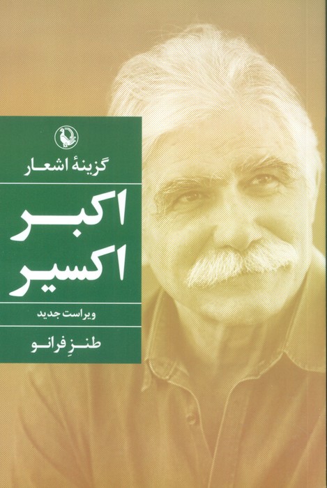 گزینه اشعار اکبر اکسیر