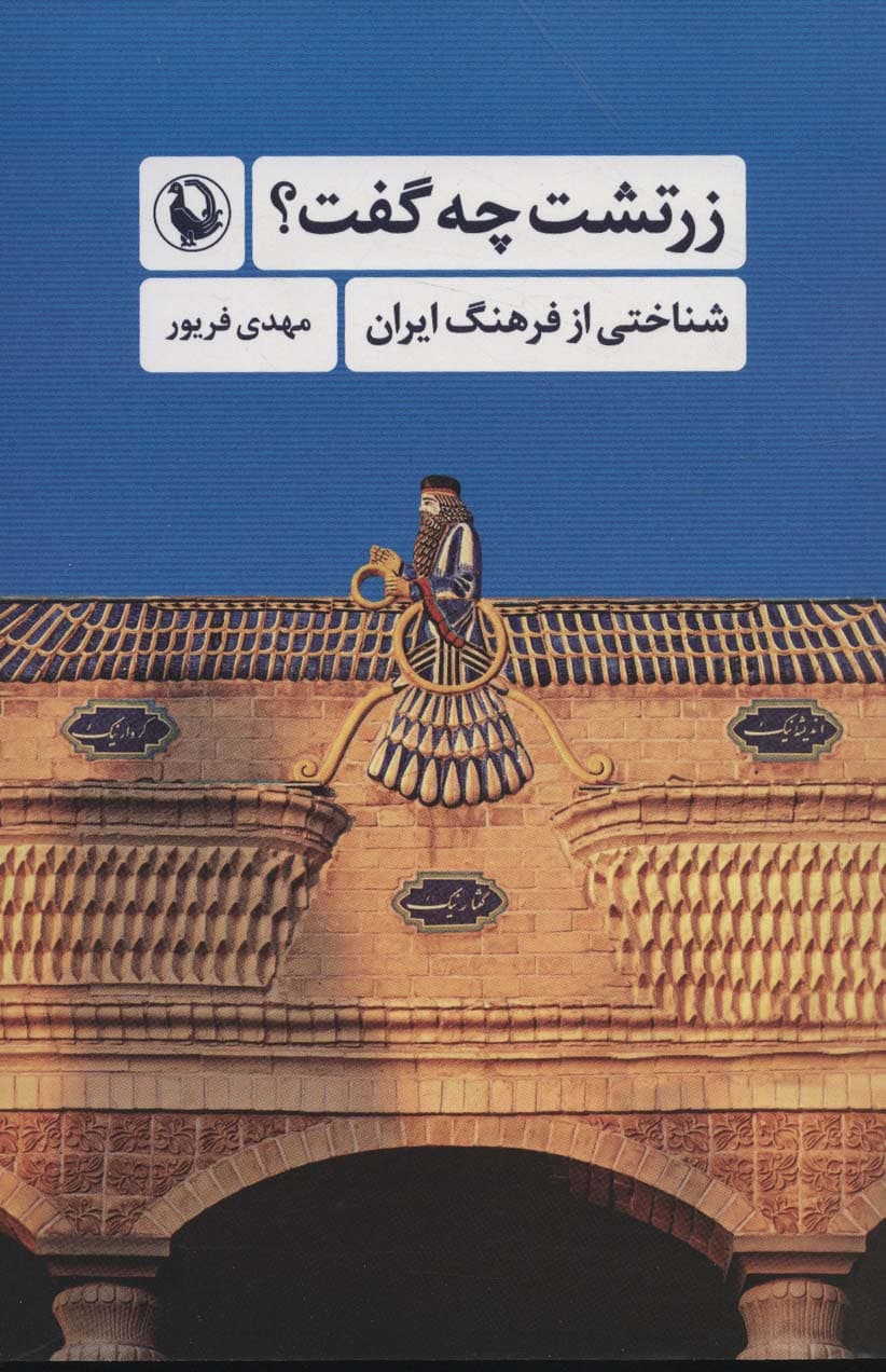 زرتشت چه گفت؟ (شناختی از فرهنگ ایران)