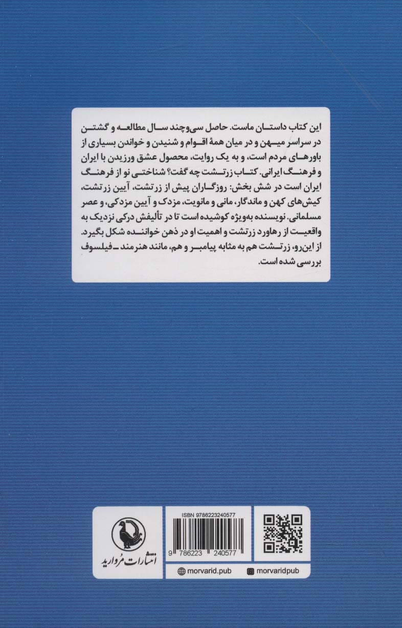 زرتشت چه گفت؟ (شناختی از فرهنگ ایران)