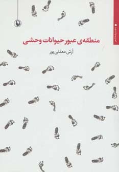 منطقه ی عبور حیوانات وحشی (مجموعه شعر)