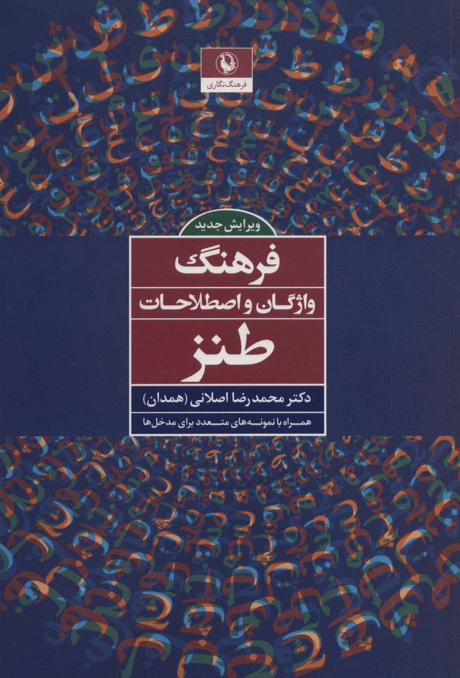 فرهنگ واژگان و اصطلاحات طنز