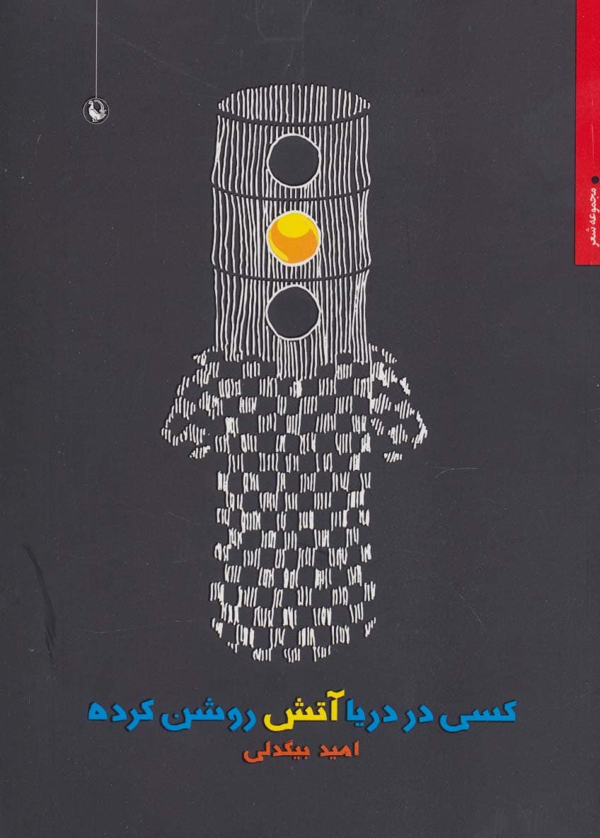 کسی در دریا آتش روشن کرده (مجموعه شعر)