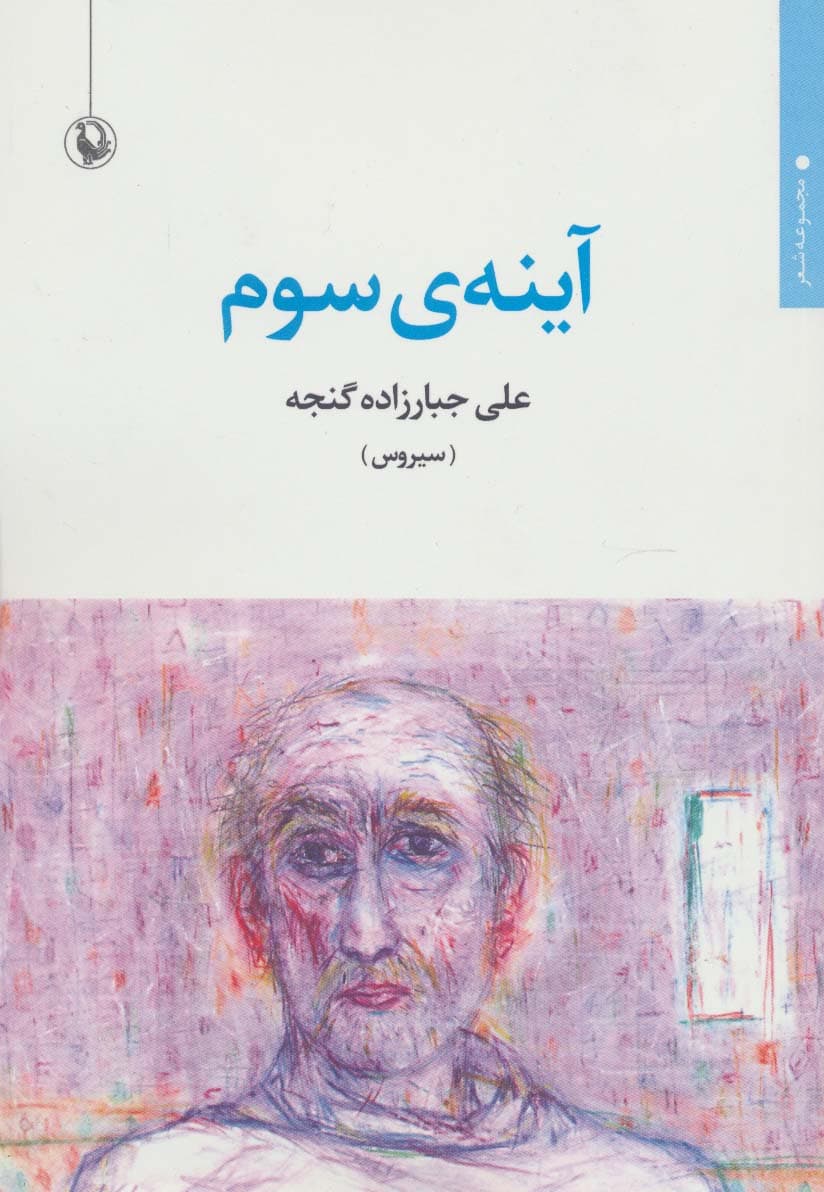 آینه ی سوم (مجموعه شعر)