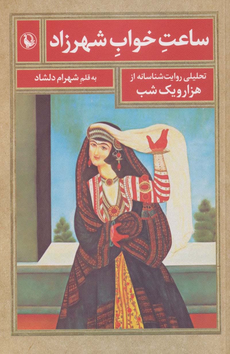 ساعت خواب شهرزاد (تحلیلی روایت شناسانه از هزار و یک شب)