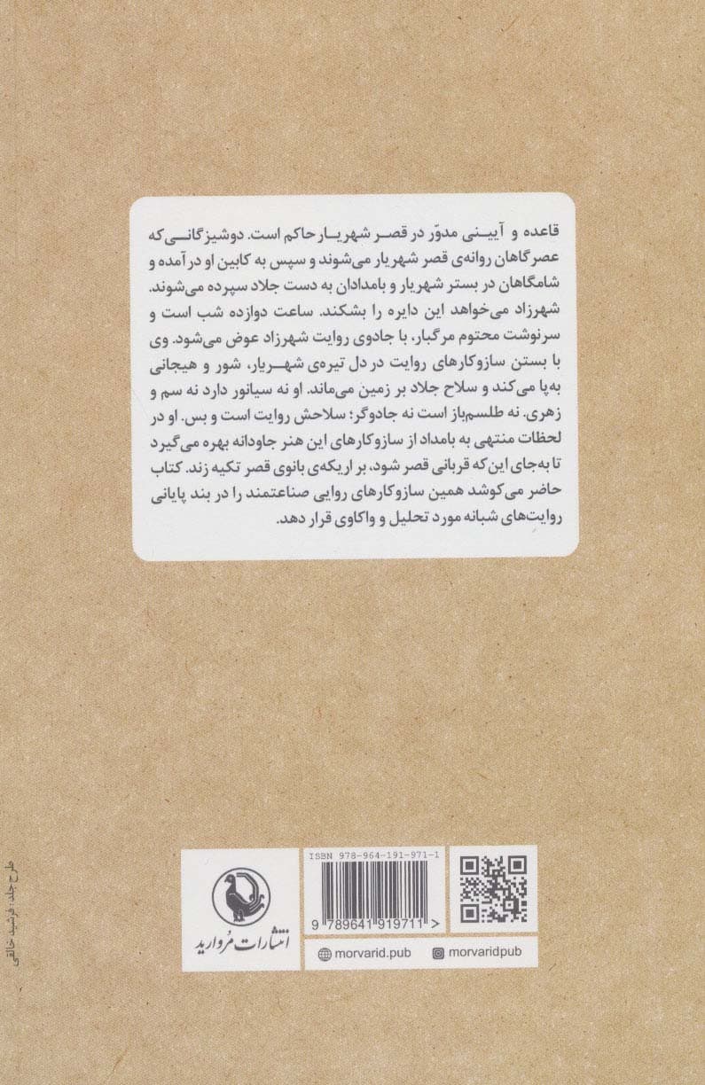 ساعت خواب شهرزاد (تحلیلی روایت شناسانه از هزار و یک شب)