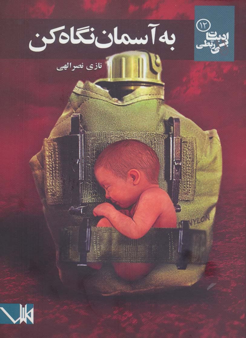 به آسمان نگاه کن (ادبیات بی ربطی12)