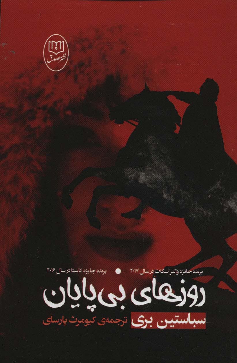 روزهای بی پایان