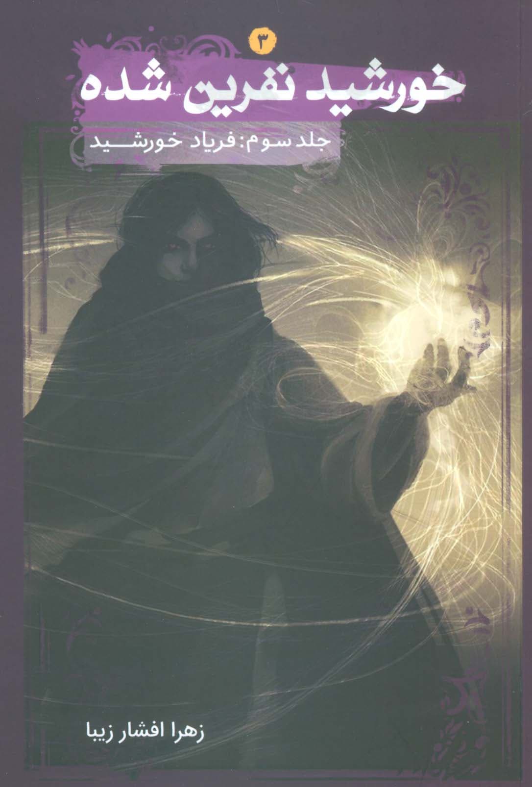 خورشید نفرین شده 3 (فریاد خورشید)