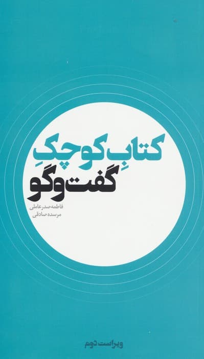 کتاب کوچک گفت و گو