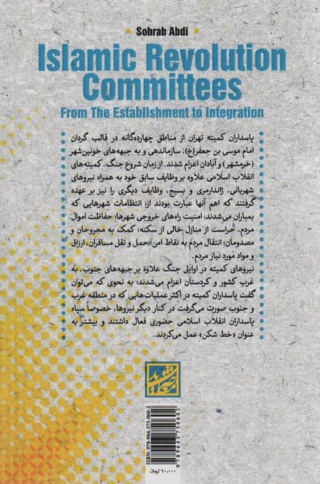 کمیته های انقلاب اسلامی (از تاسیس تا ادغام)
