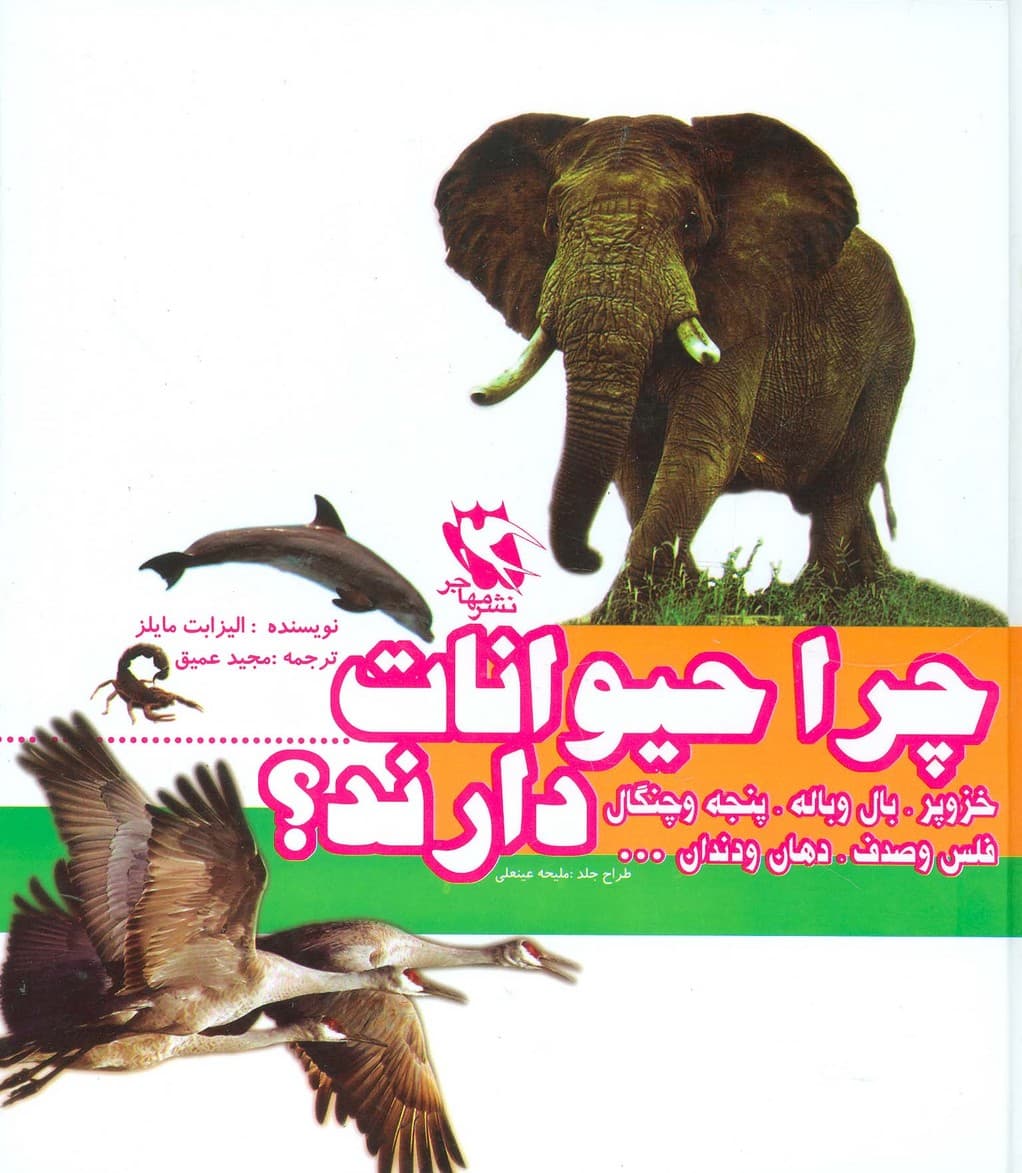 مجموعه چرا حیوانات خزوپر،بال و باله،پنجه و چنگال،فلس و صدف،دهان و دنداندارند؟ (گلاسه)