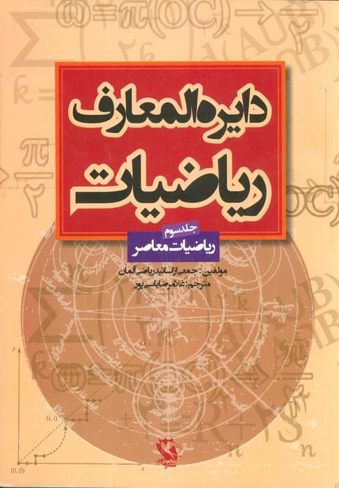 دایره المعارف ریاضیات 3 (ریاضیات معاصر)