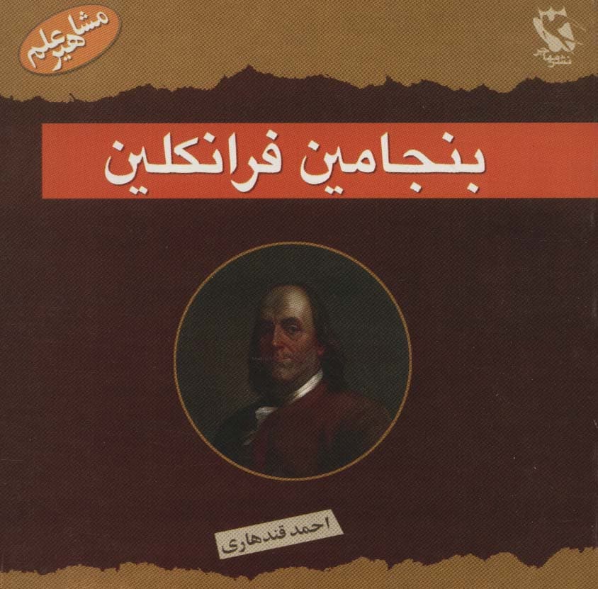 مشاهیر جهان (بنجامین فرانکلین)