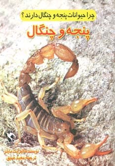 چرا حیوانات پنجه و چنگال دارند؟ (پنجه و چنگال)،(گلاسه)