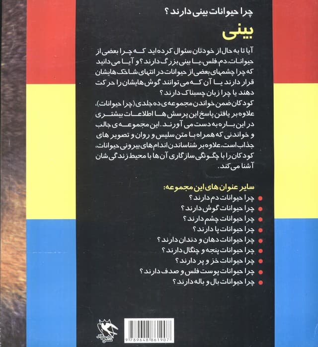 چرا حیوانات بینی دارند؟ (بینی)،(گلاسه)