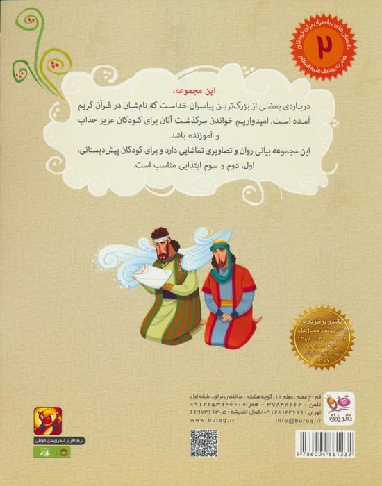 داستان های پیامبران برای کودکان 2 حضرت یوسف (ع)،(نجات از چاه)،(گلاسه)