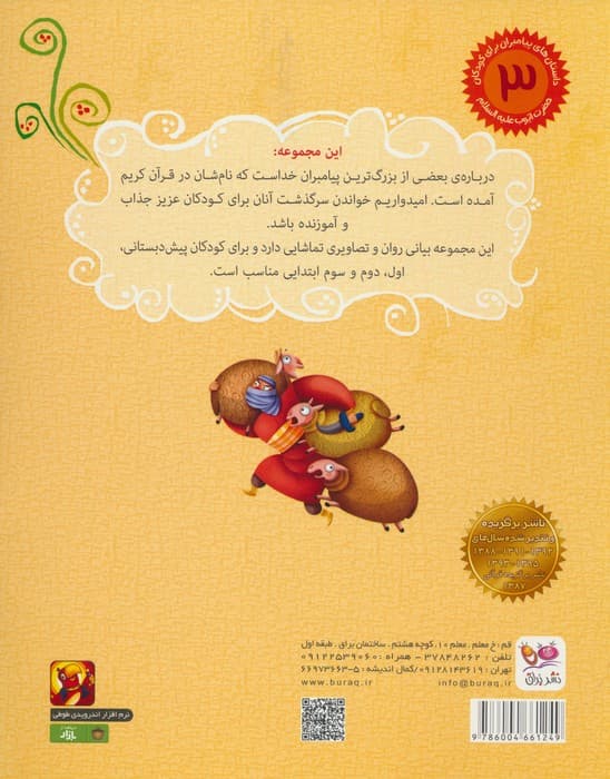 داستان های پیامبران برای کودکان 3:حضرت ایوب (ع)،(امتحان سخت)،(گلاسه)