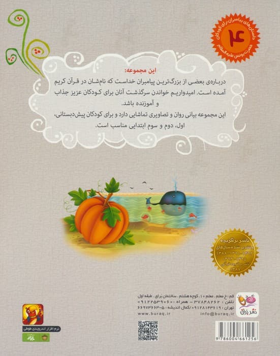 داستان های پیامبران برای کودکان 4:حضرت یونس (ع)،(در شکم نهنگ)،(گلاسه)